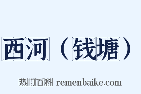 西河（钱塘）是什么意思的图片